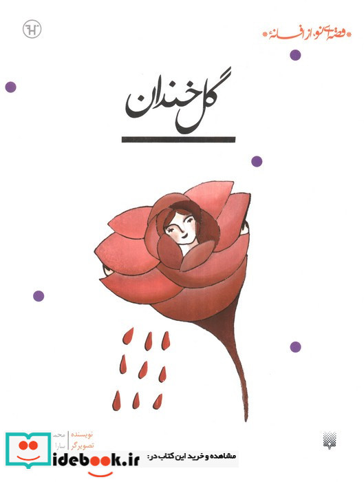 گل خندان نشر پیدایش