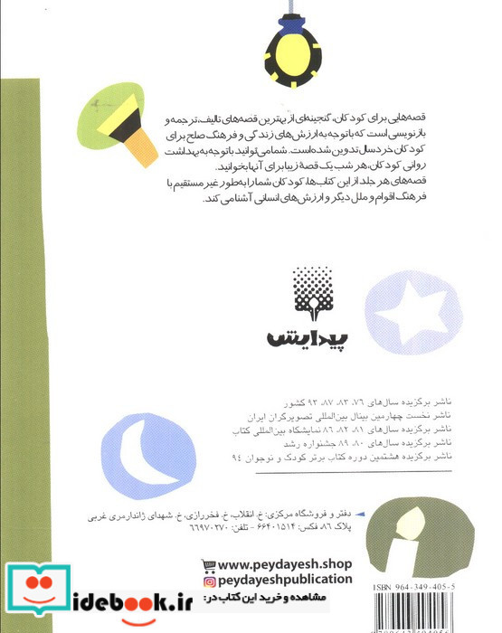 قصه هایی برای خواب کودکان بهمن