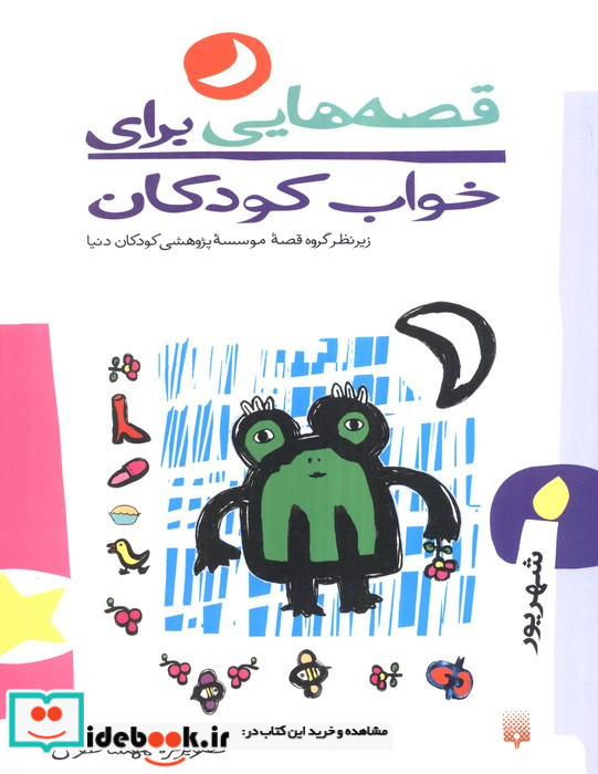 قصه هایی برای خواب کودکان شهریور