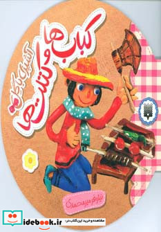 کباب ها و کتلت ها