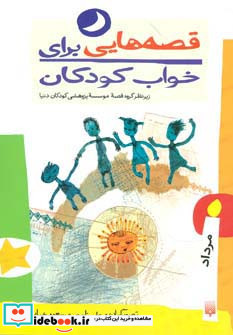 قصه هایی برای خواب کودکان مرداد