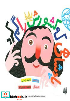 پادشاهی که کشورش را گم کرد