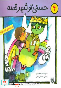 حسنی تو شهر قصه
