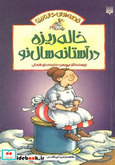 خاله ریزه در آستانه سال نو
