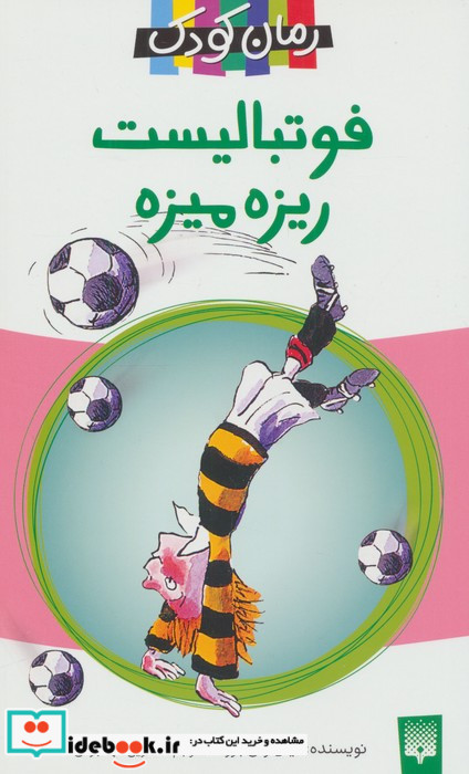 فوتبالیست ریزه میزه