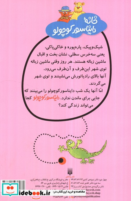 خانه دایناسور کوچولو