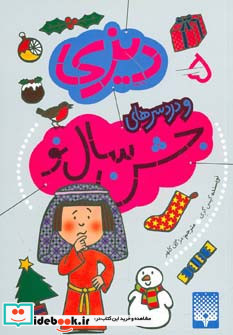 دیزی و دردسرهای زندگی نشر پیدایش
