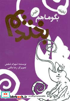 بگو ما هم بخندیم 3