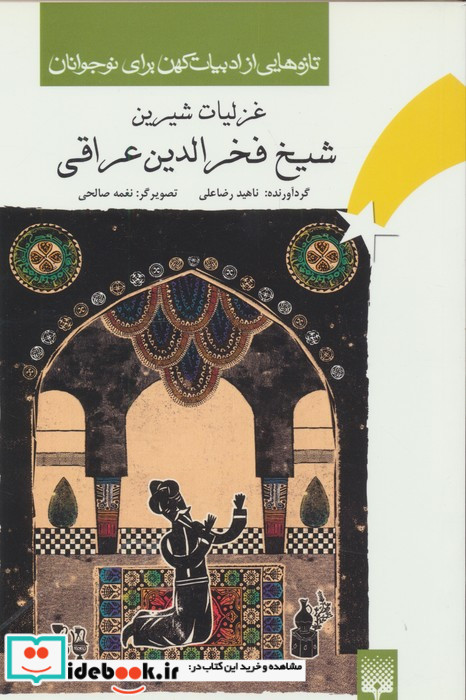 غزلیات شیرین شیخ فخرالدین عراقی