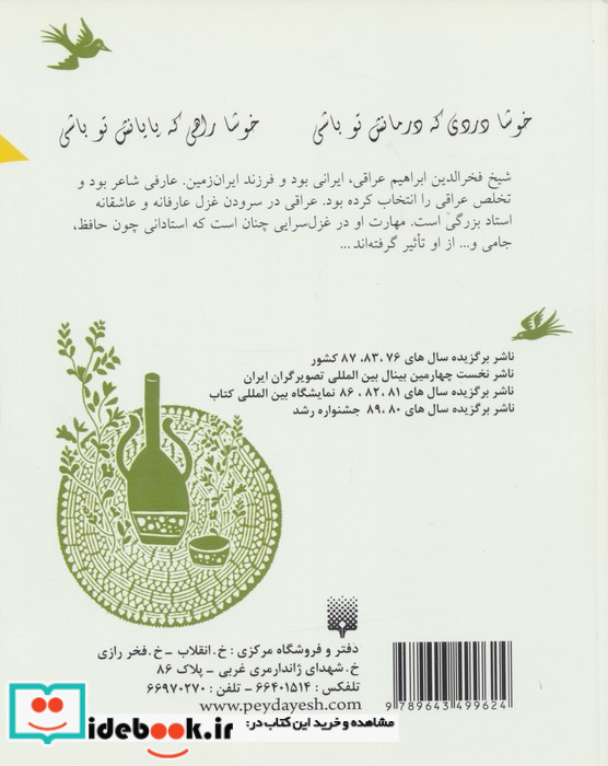 غزلیات شیرین شیخ فخرالدین عراقی