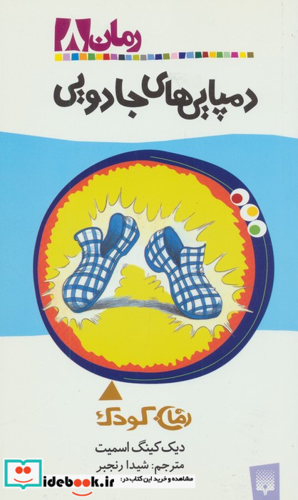 دمپایی های جادویی