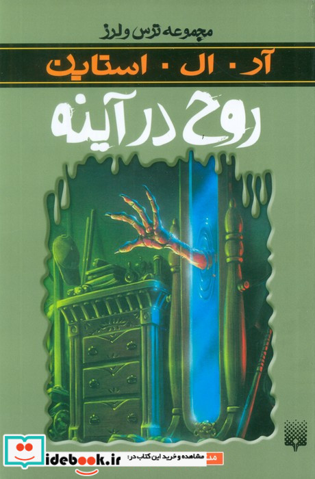 روح در آینه