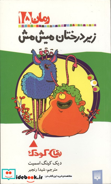 زیر درختان میش مش