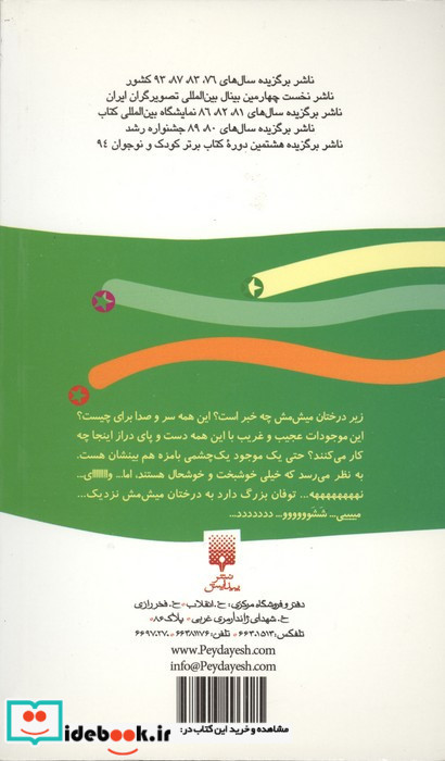 زیر درختان میش مش