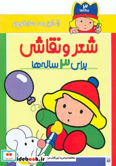 شعر و نقاشی برای 3 ساله ها