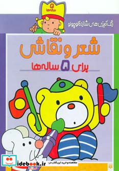 شعر و نقاشی برای 5 ساله ها