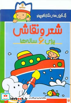 شعر و نقاشی برای 6 ساله ها