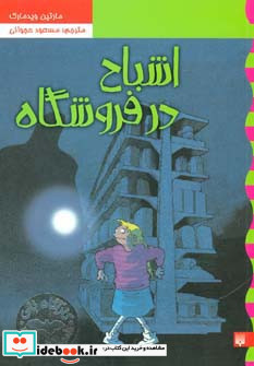 اشباح در فروشگاه