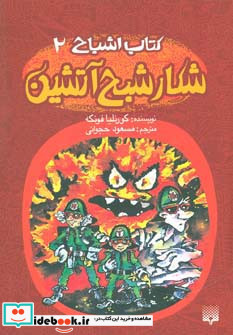 شکار شبح آتشین
