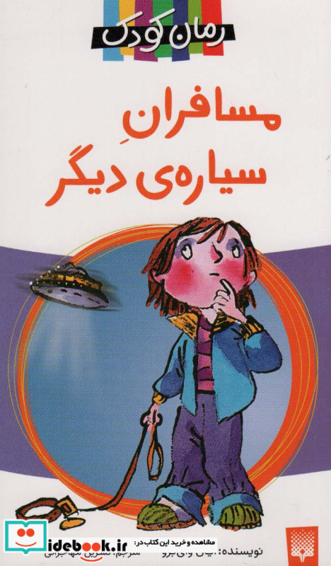 مسافران سیاره ی دیگر