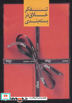 تفکر خلاق در بسته بندی