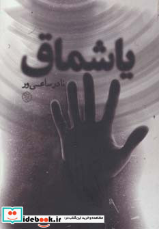 یاشماق