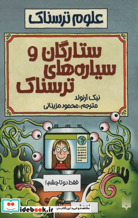 ستارگان و سیاره های ترسناک