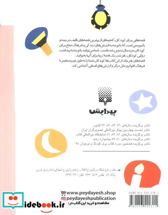 قصه هایی برای خواب کودکان تیر