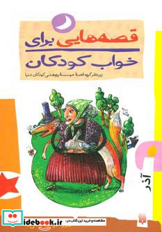 قصه هایی برای خواب کودکان آذر نشر پیدایش
