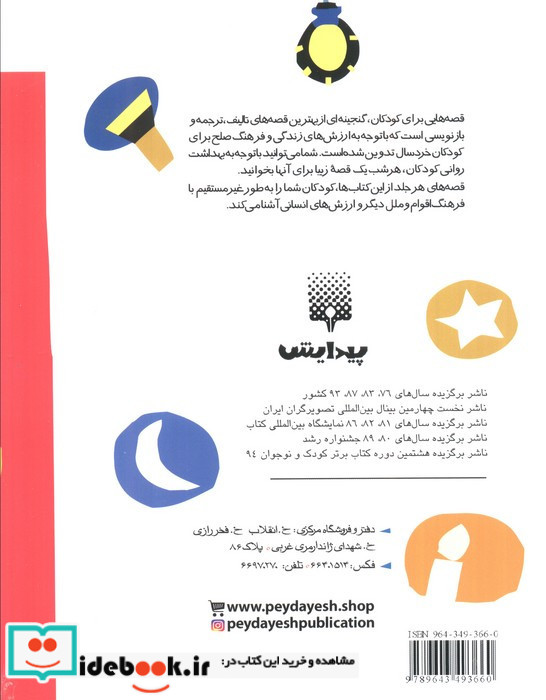 قصه هایی برای خواب کودکان مهر