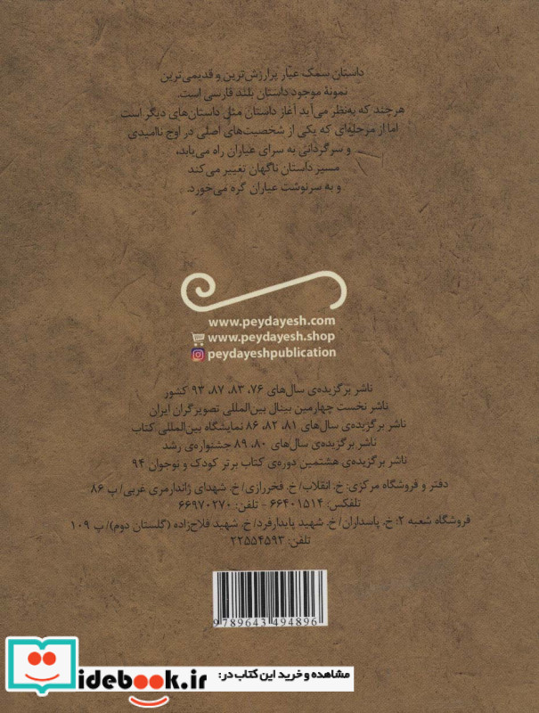 سمک عیار نشر پیدایش