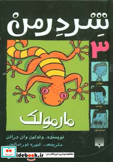 مارمولک نشر پیدایش
