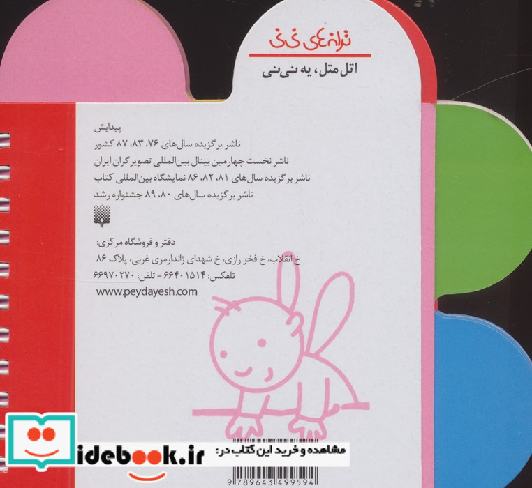 اتل متل یه نی نی