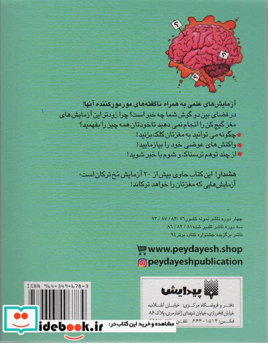 آزمایش های مغز شگفت انگیز نشر پیدایش
