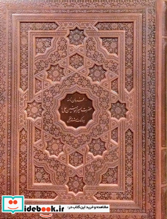 فرمان نامه حضرت امیرالمومنین علی به مالک اشتر نشر پیام عدالت قطع رحلی