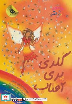 گلدی پری آفتاب