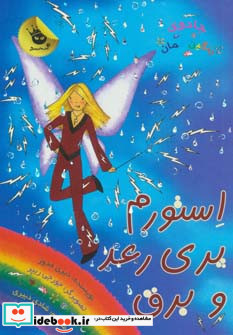 استورم پری رعد و برق