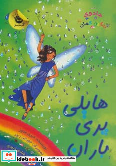 هایلی پری باران