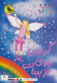 گریس پری تزیینات