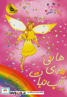 هانی پری آب نبات