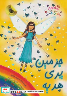 جزمین پری هدیه