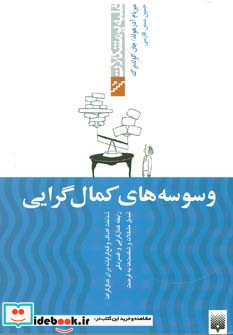 وسوسه های کمال گرایی