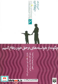 چگونه از خواسته های برحق خود دفاع کنیم