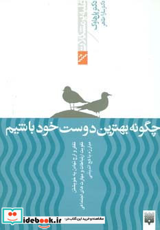 چگونه بهترین دوست خود باشیم