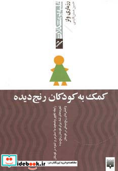کمک به کودکان رنج دیده