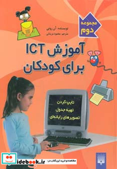 آموزش آی سی تی برای کودکان