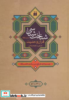 شناخت شناسی از دیدگاه قرآن و حدیث آشنایی با علوم اسلامی