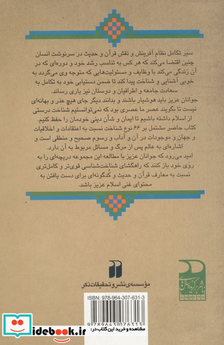 شناخت شناسی از دیدگاه قرآن و حدیث آشنایی با علوم اسلامی