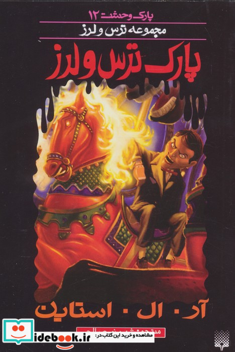 پارک ترس و لرز