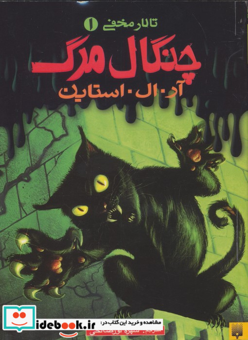 چنگال مرگ
